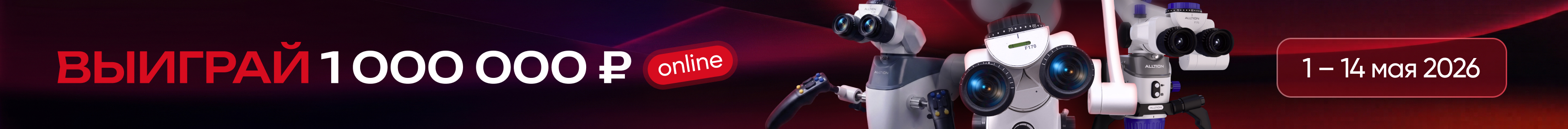 Розыгрыш 1 000 000 ₽ — онлайн